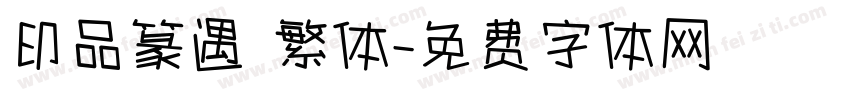 印品篆遇 繁体字体转换